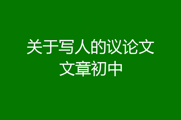 关于写人的议论文文章初中