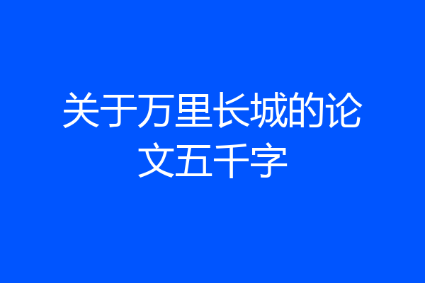 关于万里长城的论文五千字