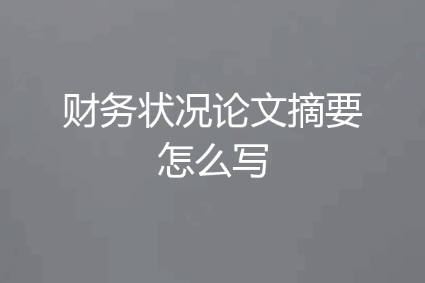 财务状况论文摘要怎么写
