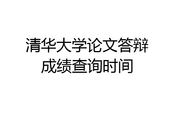 清华大学论文答辩成绩查询时间