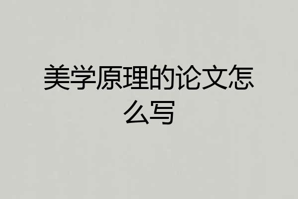 美学原理的论文怎么写