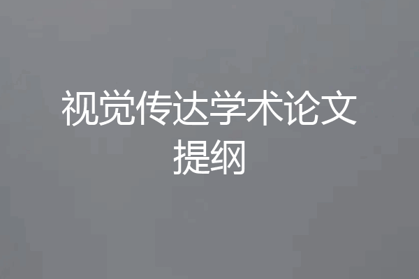 视觉传达学术论文提纲