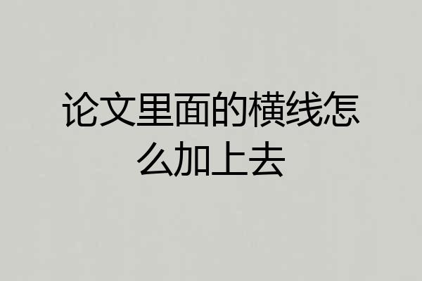论文里面的横线怎么加上去