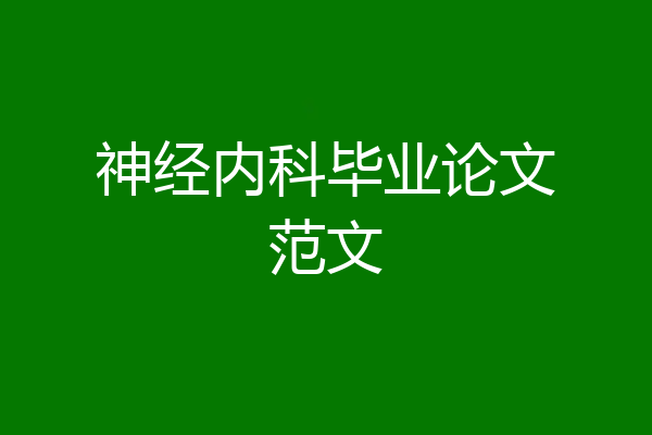 神经内科毕业论文范文