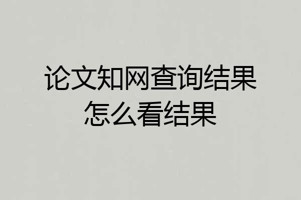 论文知网查询结果怎么看结果