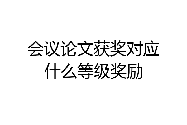 会议论文获奖对应什么等级奖励