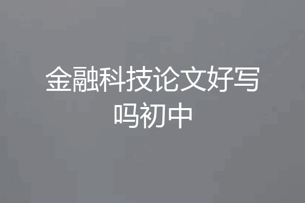 金融科技论文好写吗初中