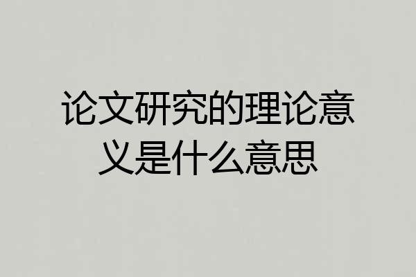 论文研究的理论意义是什么意思