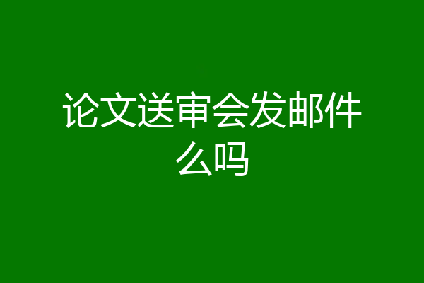 论文送审会发邮件么吗