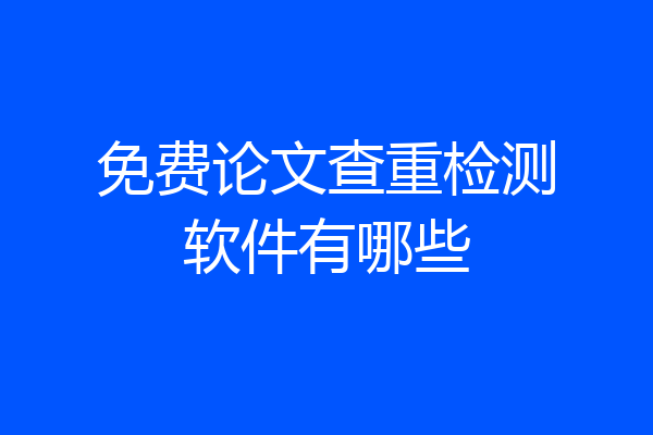 免费论文查重检测软件有哪些