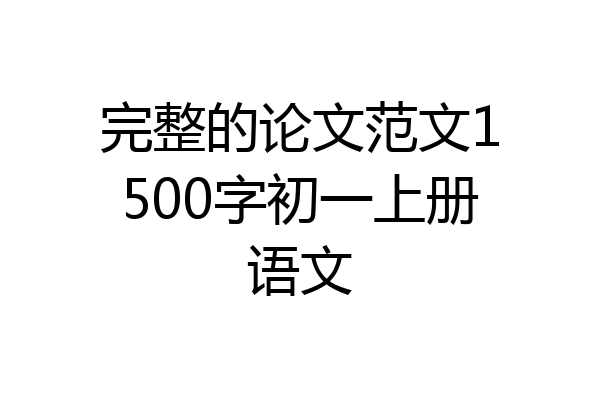 完整的论文范文1500字初一上册语文