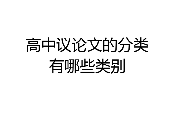 高中议论文的分类有哪些类别
