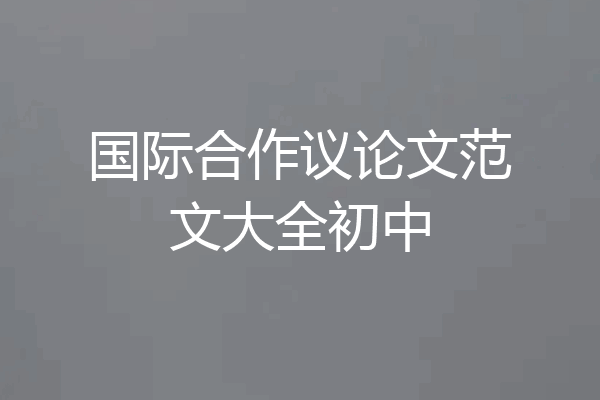 国际合作议论文范文大全初中