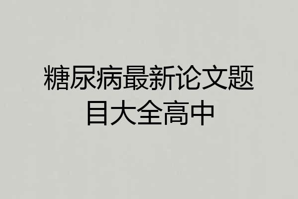 糖尿病最新论文题目大全高中
