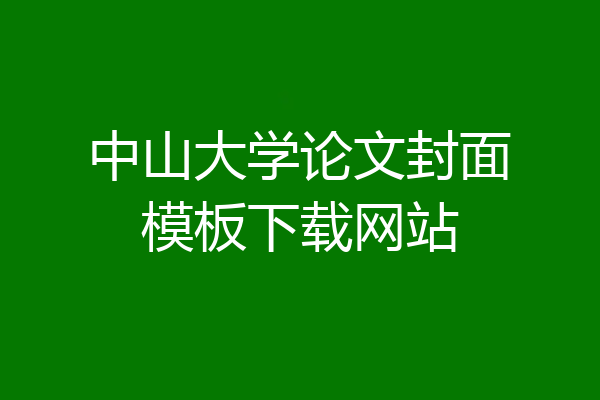 中山大学论文封面模板下载网站
