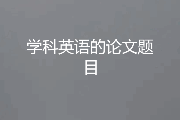 学科英语的论文题目