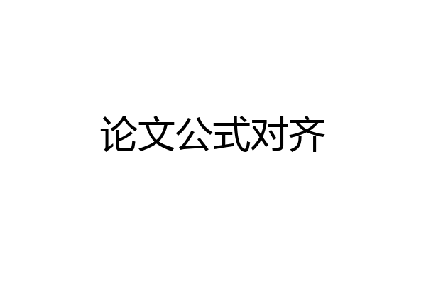 论文公式对齐