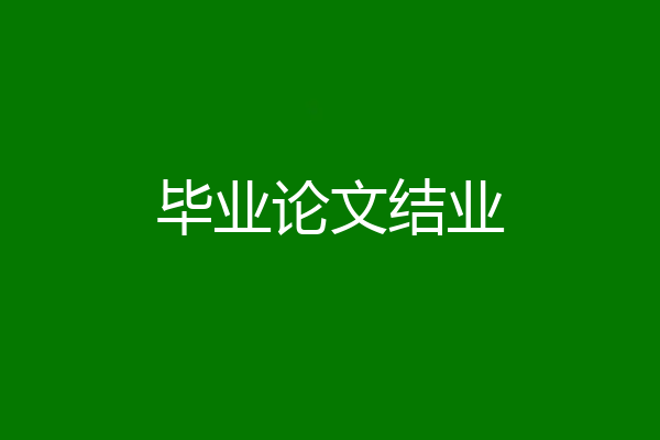毕业论文结业