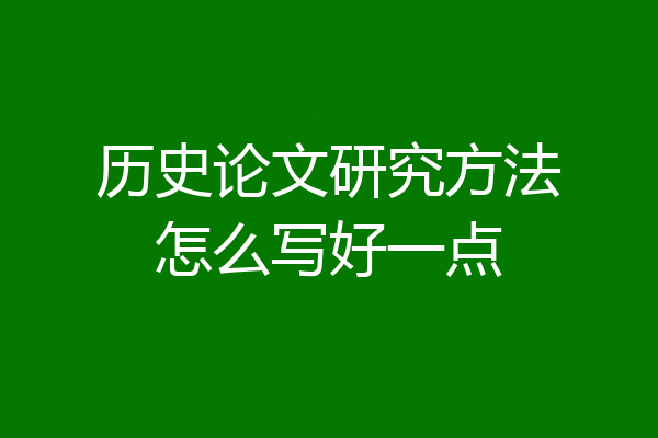 历史论文研究方法怎么写好一点