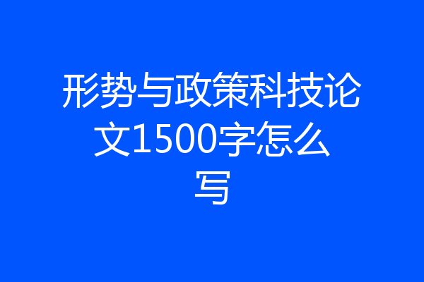 形势与政策科技论文1500字怎么写