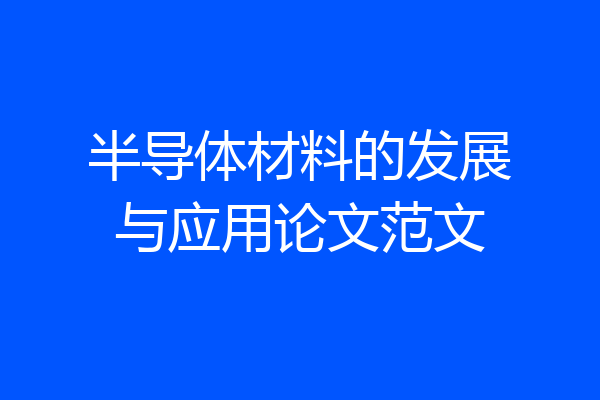 半导体材料的发展与应用论文范文