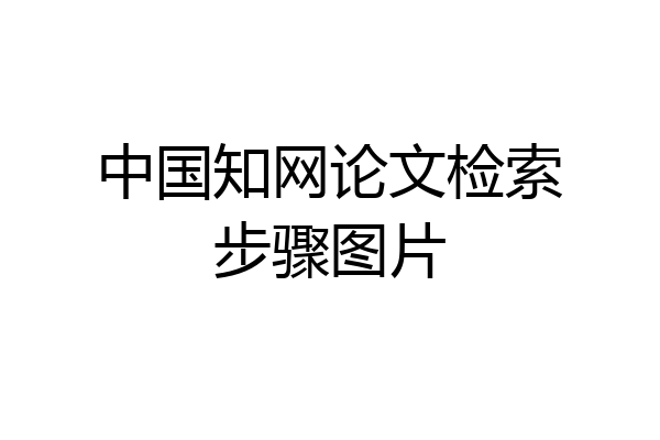 中国知网论文检索步骤图片