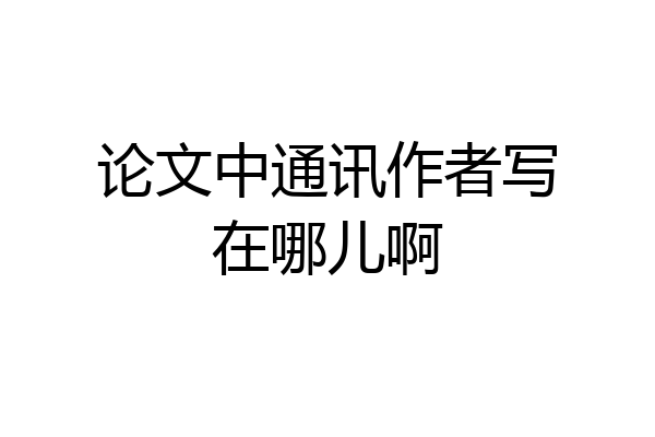 论文中通讯作者写在哪儿啊