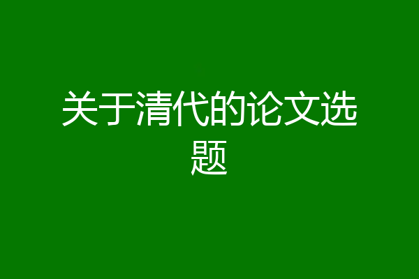 关于清代的论文选题