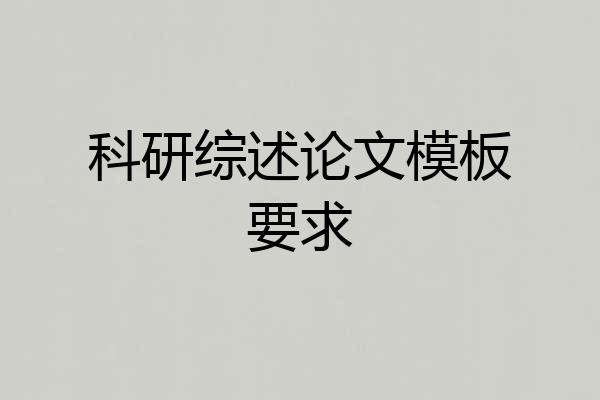 科研综述论文模板要求