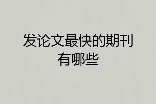 发论文最快的期刊有哪些