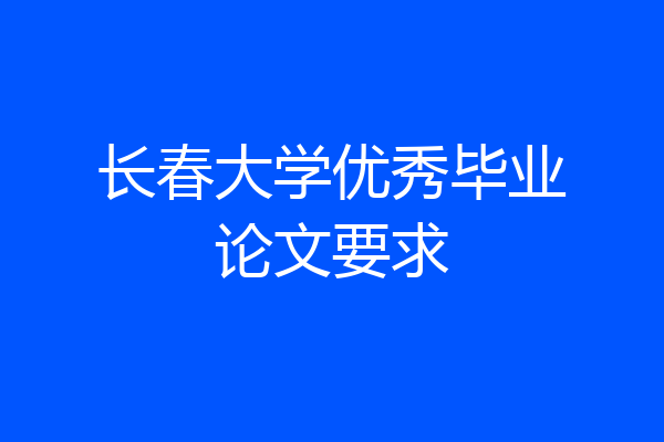 长春大学优秀毕业论文要求