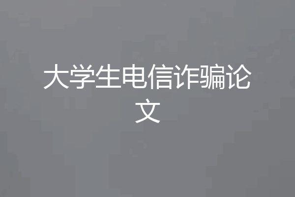 大学生电信诈骗论文