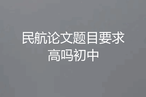 民航论文题目要求高吗初中