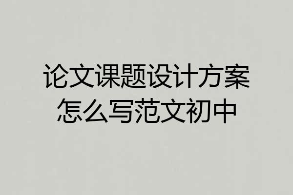 论文课题设计方案怎么写范文初中