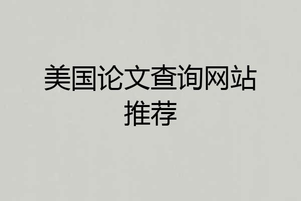 美国论文查询网站推荐