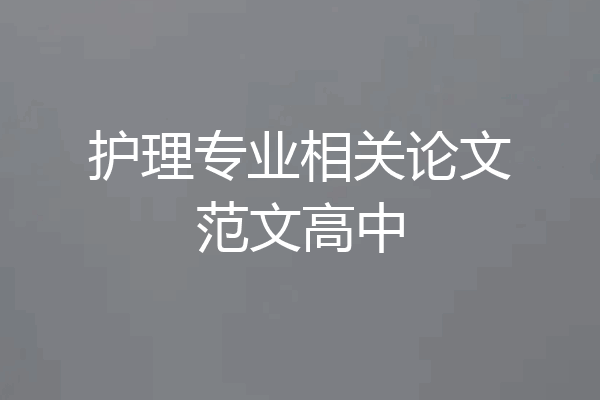 护理专业相关论文范文高中