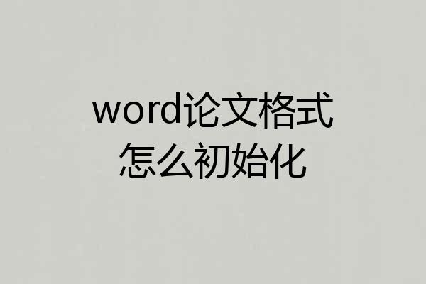 word论文格式怎么初始化