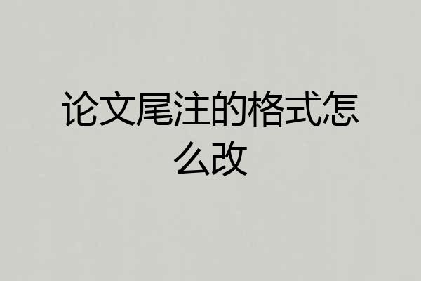 论文尾注的格式怎么改