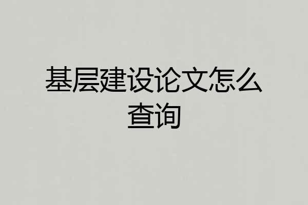 基层建设论文怎么查询