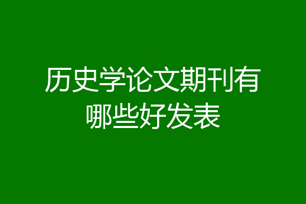 历史学论文期刊有哪些好发表