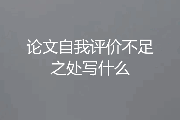 论文自我评价不足之处写什么