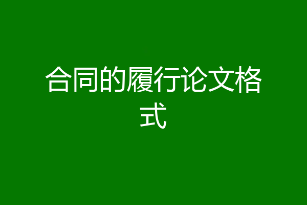 合同的履行论文格式