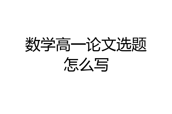 数学高一论文选题怎么写