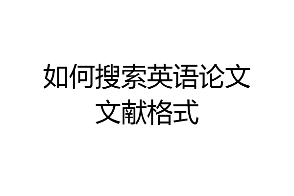 如何搜索英语论文文献格式