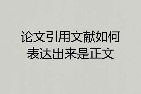 论文引用文献如何表达出来是正文