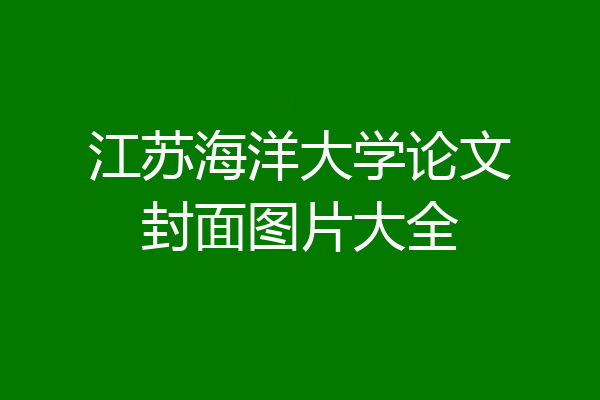 江苏海洋大学论文封面图片大全