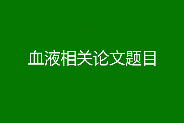 血液相关论文题目