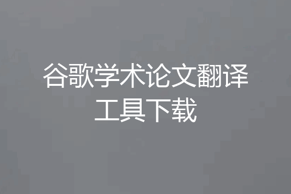 谷歌学术论文翻译工具下载
