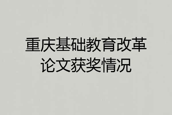 重庆基础教育改革论文获奖情况