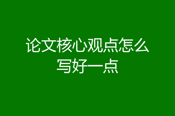 论文核心观点怎么写好一点